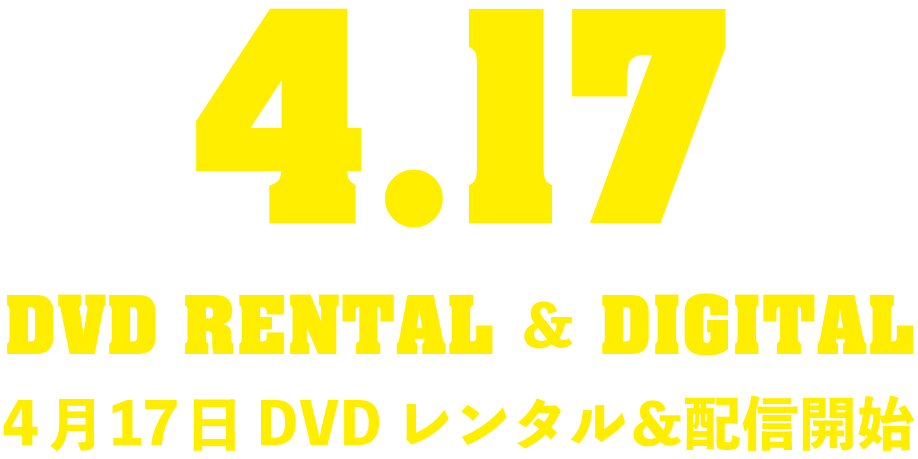 4月17日 DVDレンタル＆配信開始
